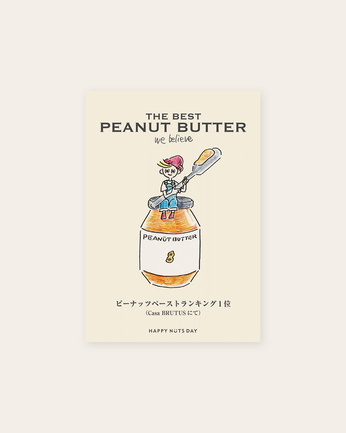 ピーナッツバター / 粒あり粒なしセット・箱付