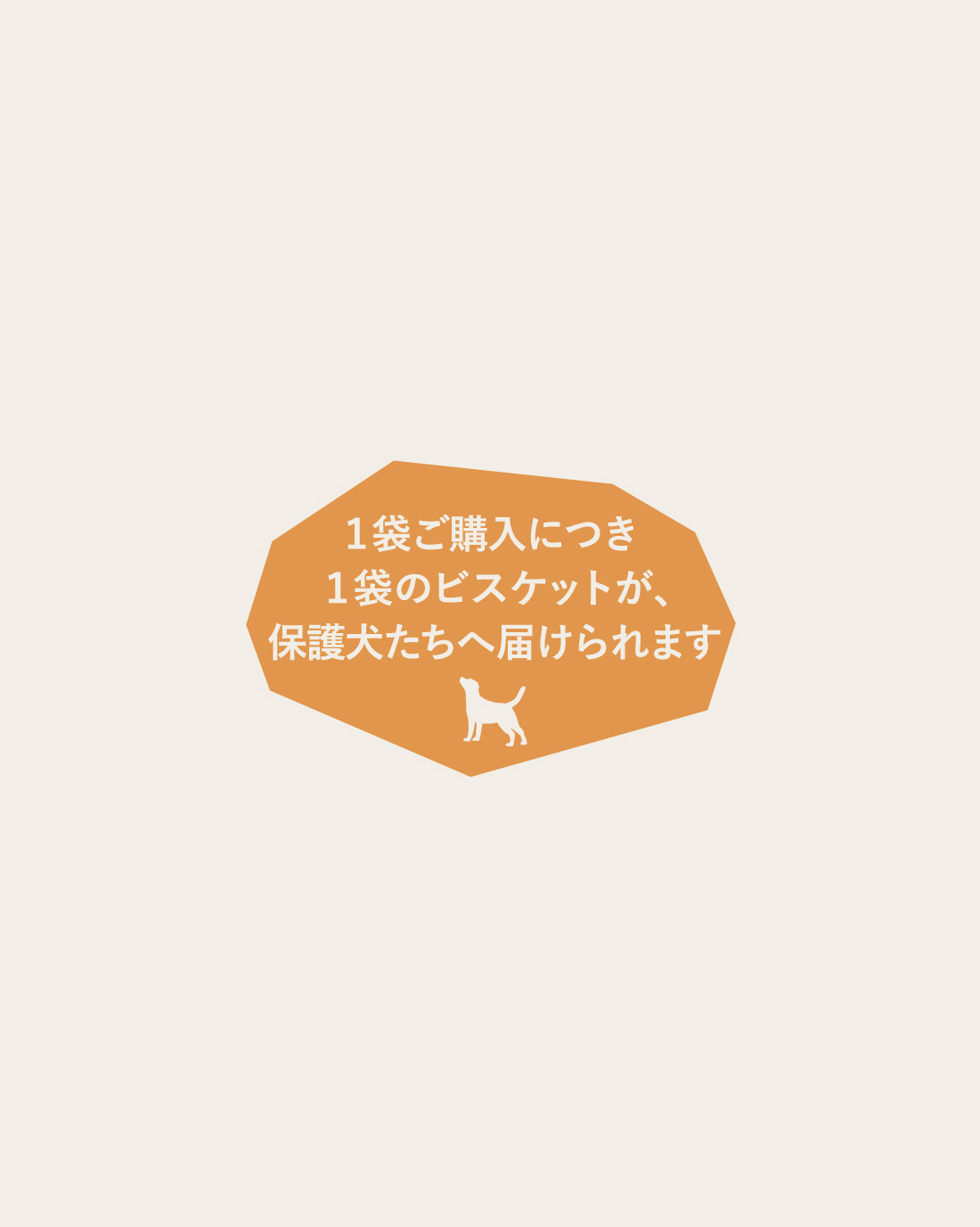 わんちゃんビスケット